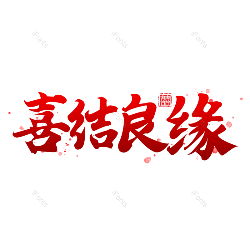 艺术字图片,婚礼元素,创意字PNG,结婚免抠素材